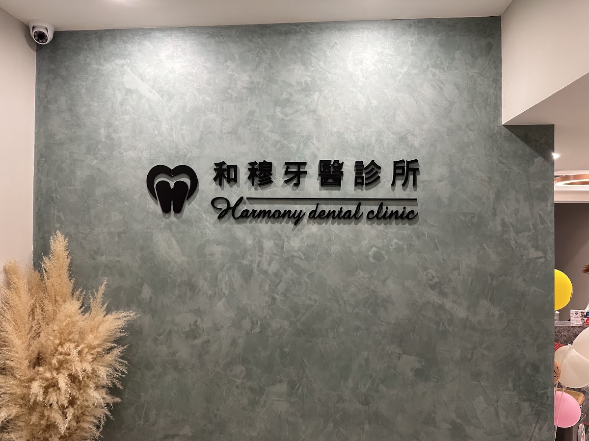 和穆牙醫診所 診所實景照