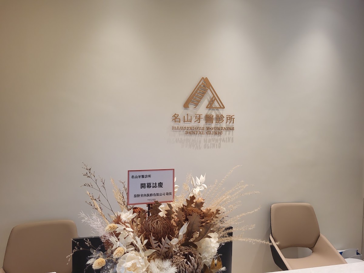 名山牙醫診所 診所實景照