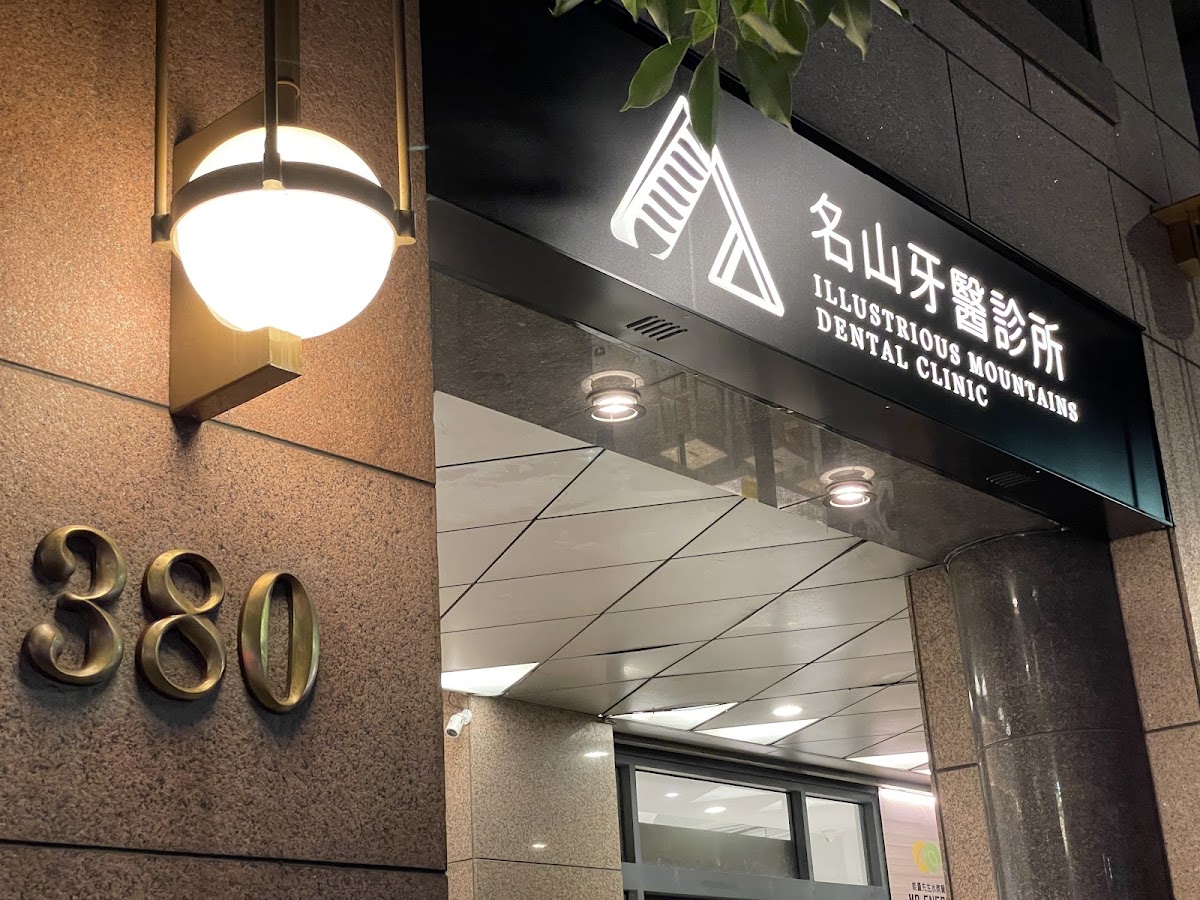 名山牙醫診所 診所實景照