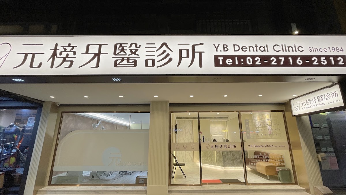 元榜牙醫診所 診所實景照