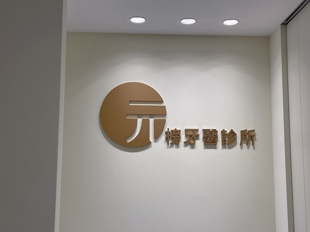 元榜牙醫診所 診所實景照
