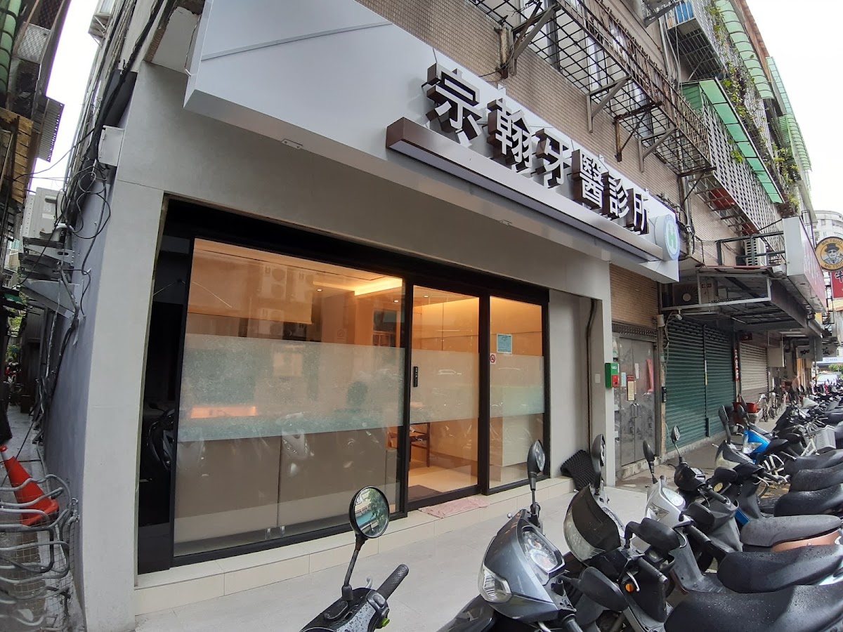 宗翰牙醫診所 診所實景照