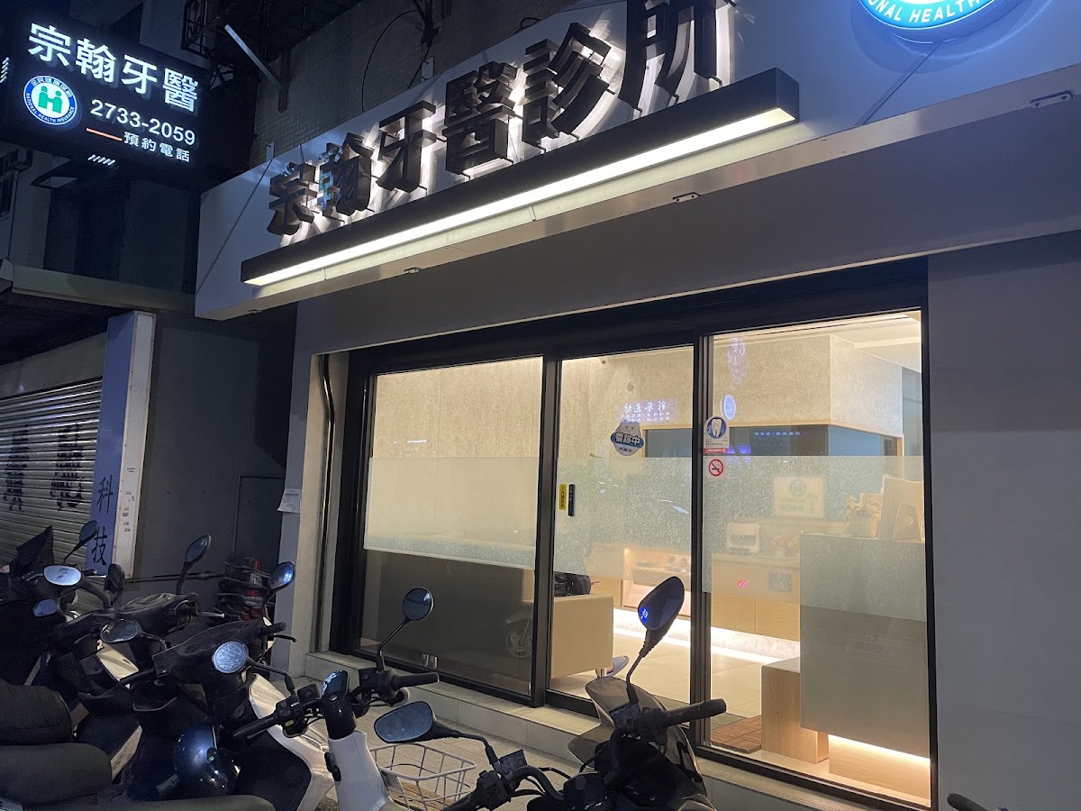 宗翰牙醫診所 診所實景照