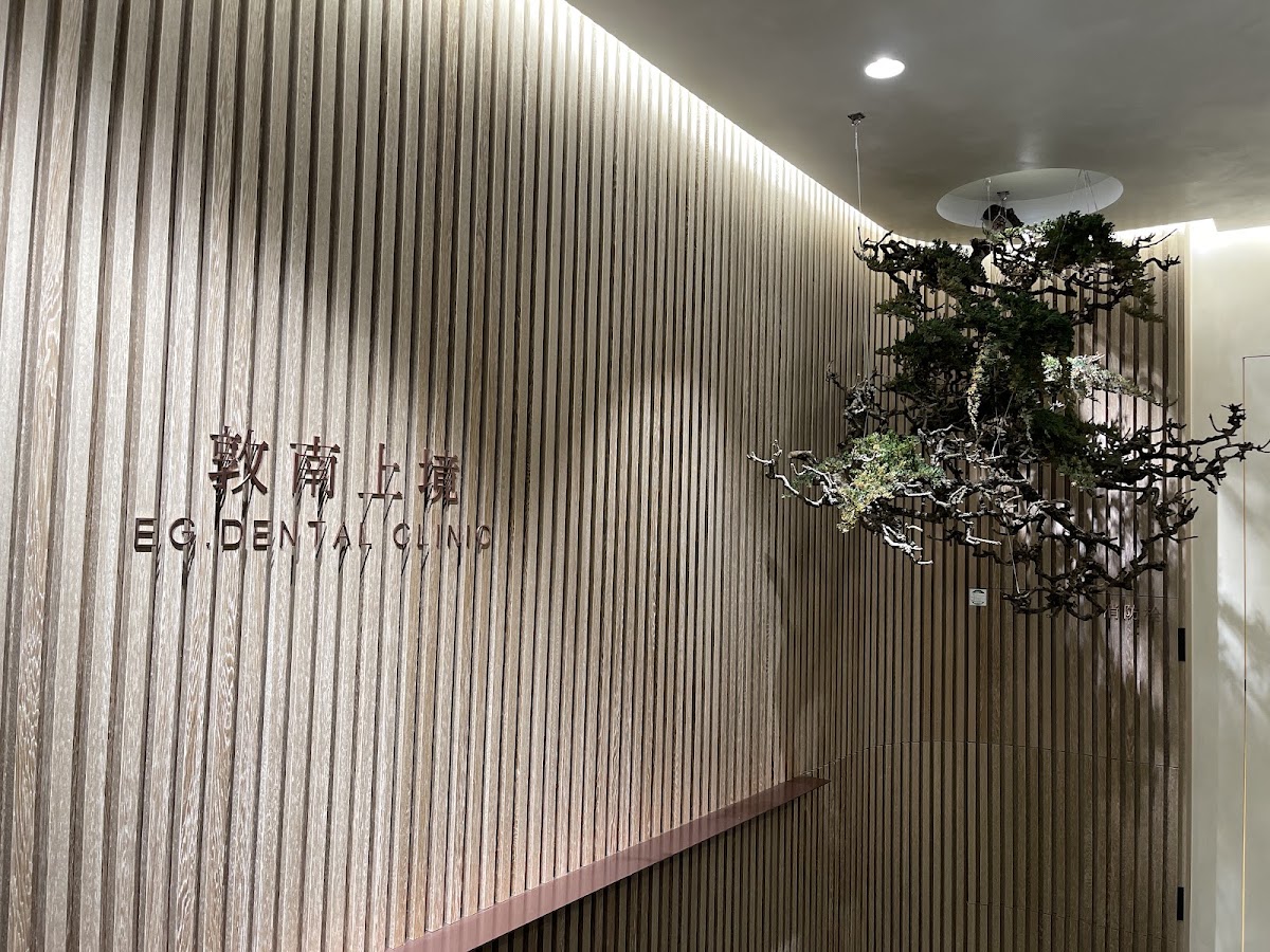 敦南上境牙醫診所 診所實景照