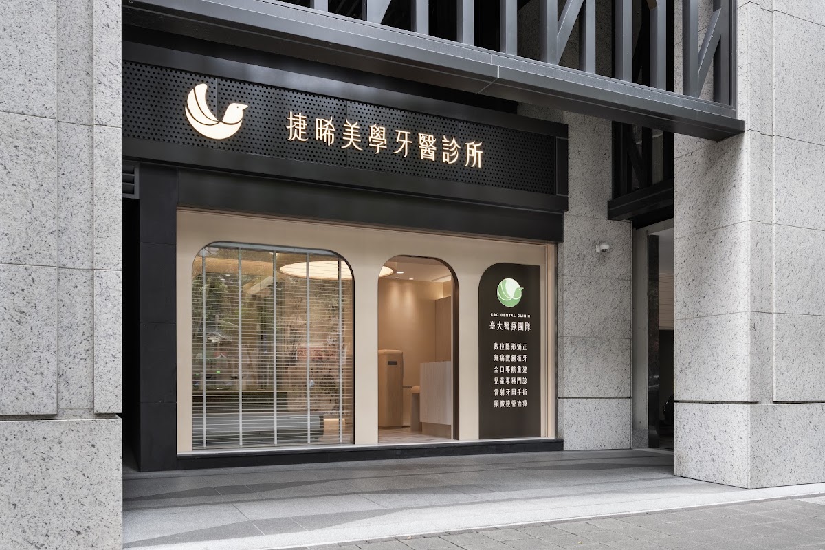 捷晞美學牙醫診所 診所實景照