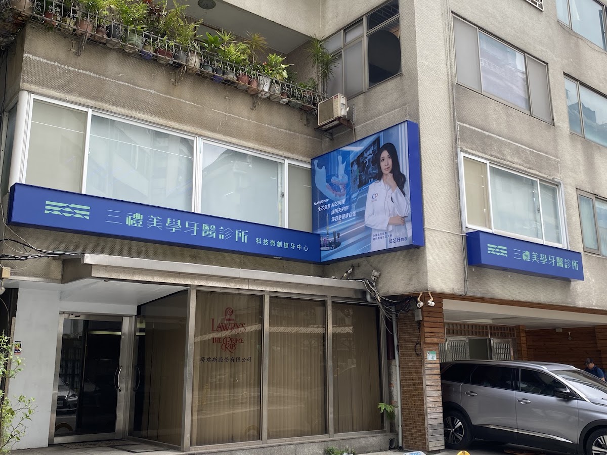 三禮美學牙醫診所 診所實景照