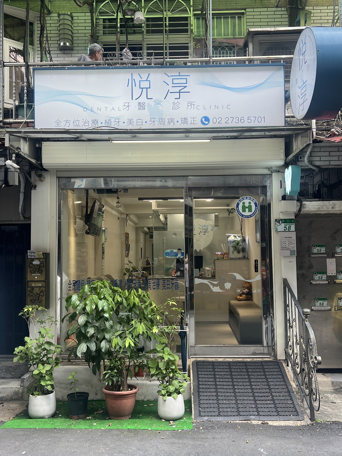 悦淳牙醫診所 診所實景照