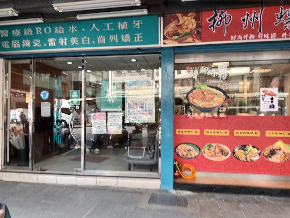 上德牙醫診所 診所實景照