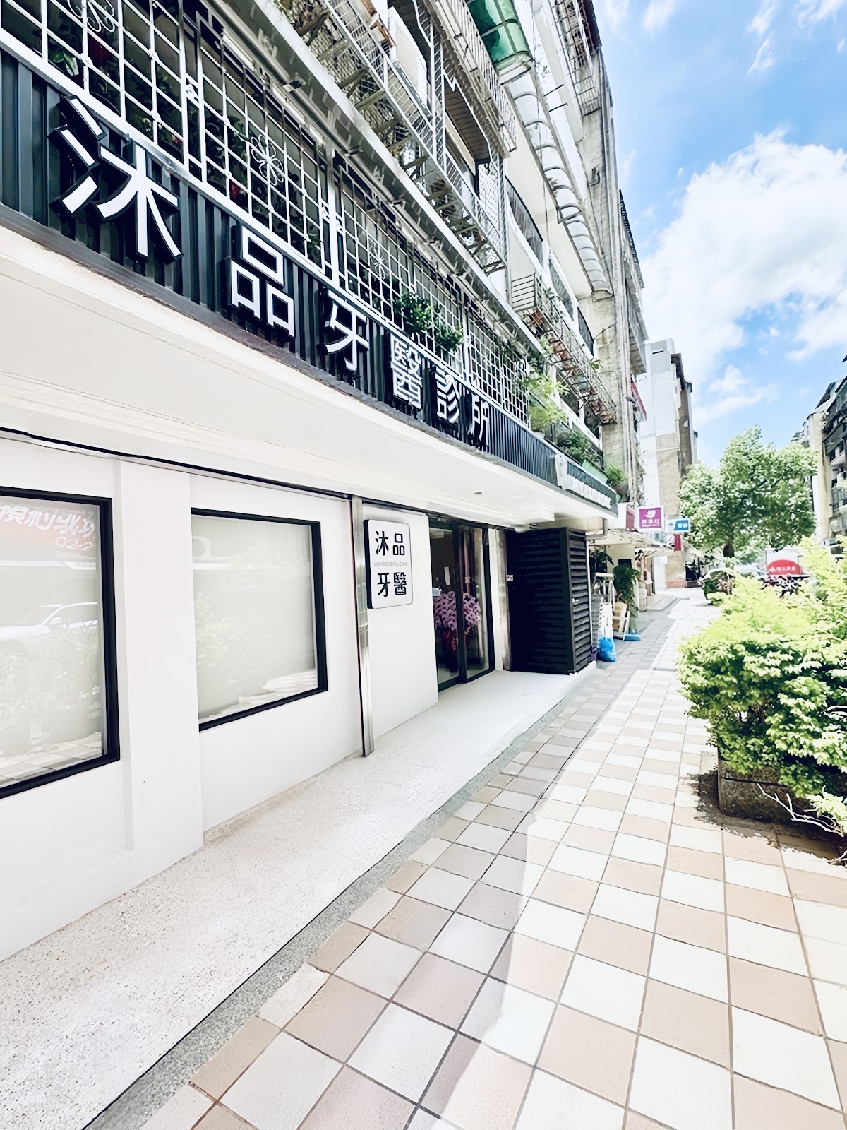 沐品牙醫診所 診所實景照