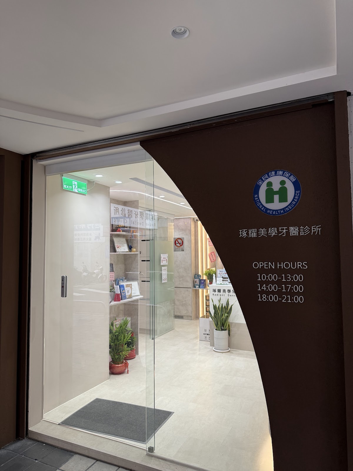 琢耀美學牙醫診所 診所實景照