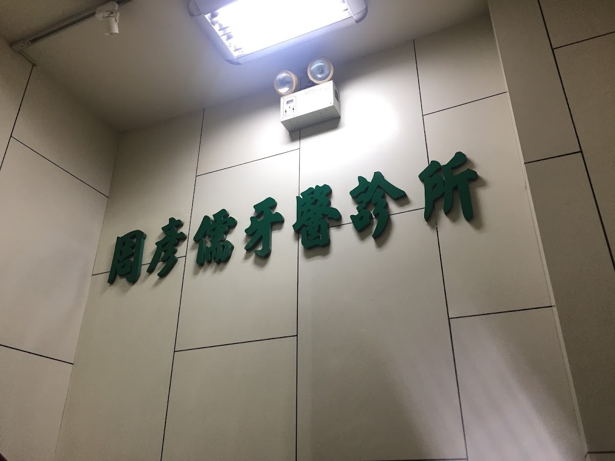 儒願牙醫診所 診所實景照