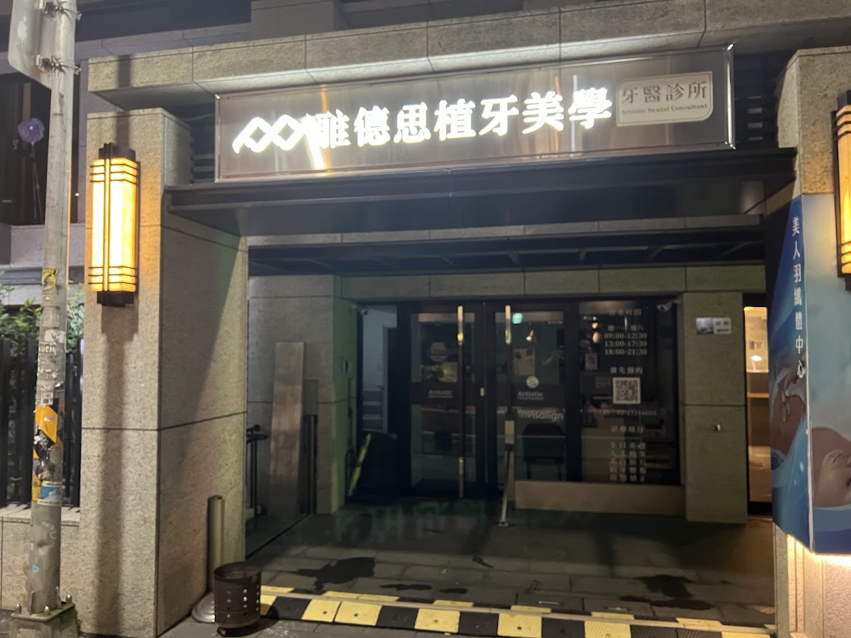 雅德思植牙美學牙醫診所 診所實景照