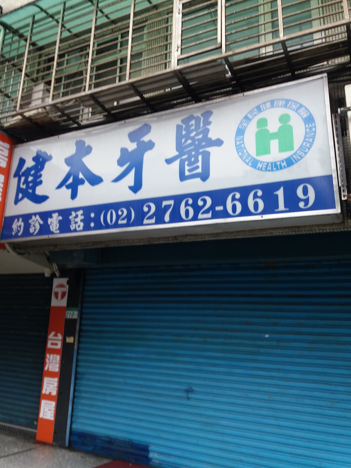 健本牙醫診所 診所實景照