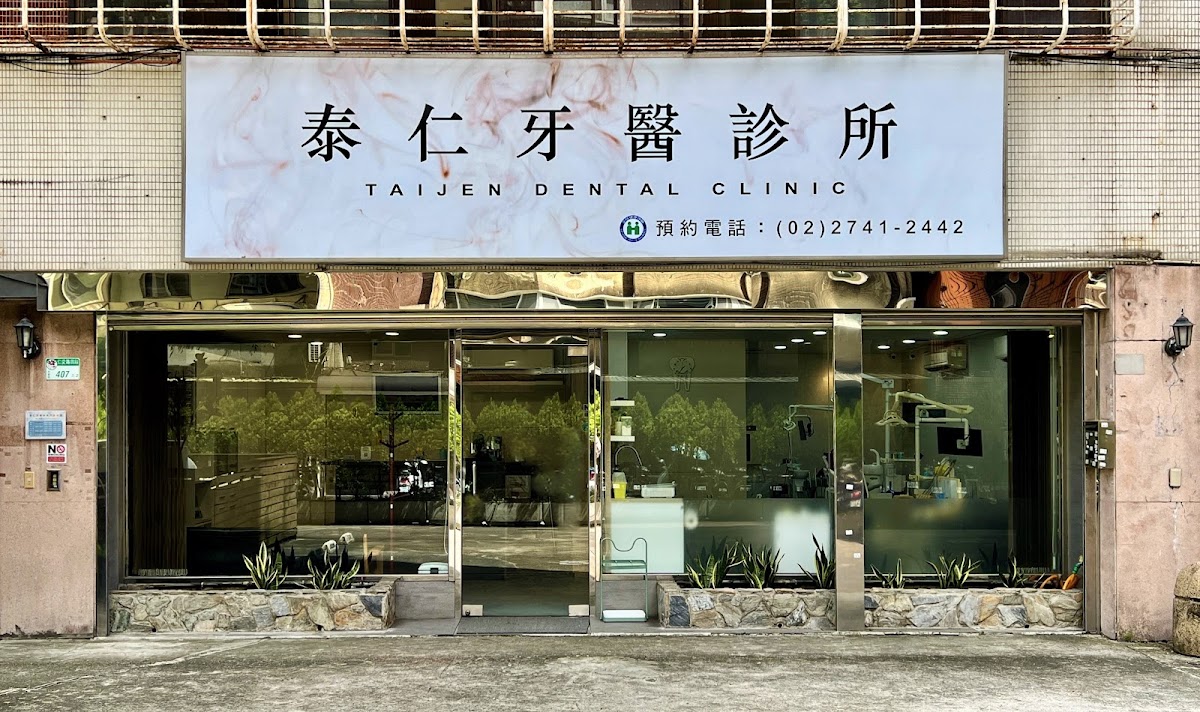 泰仁牙醫診所 診所實景照