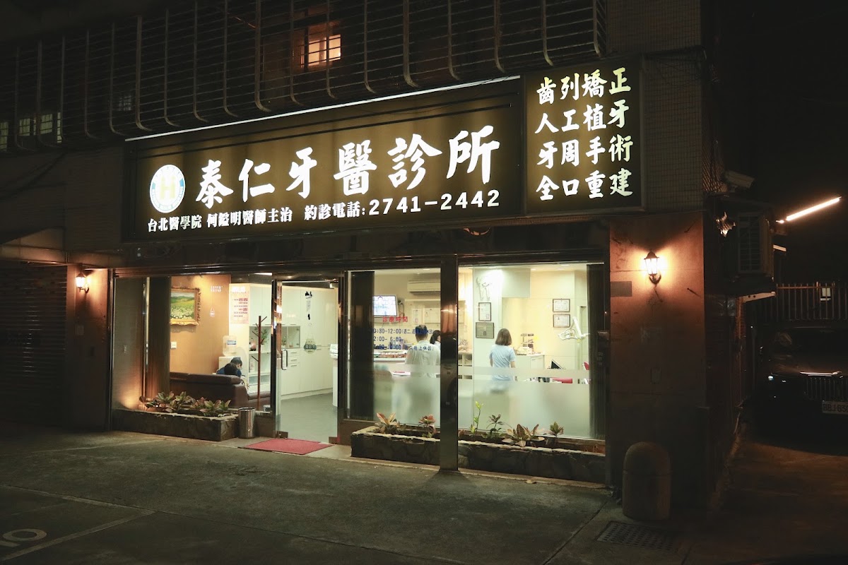 泰仁牙醫診所 診所實景照