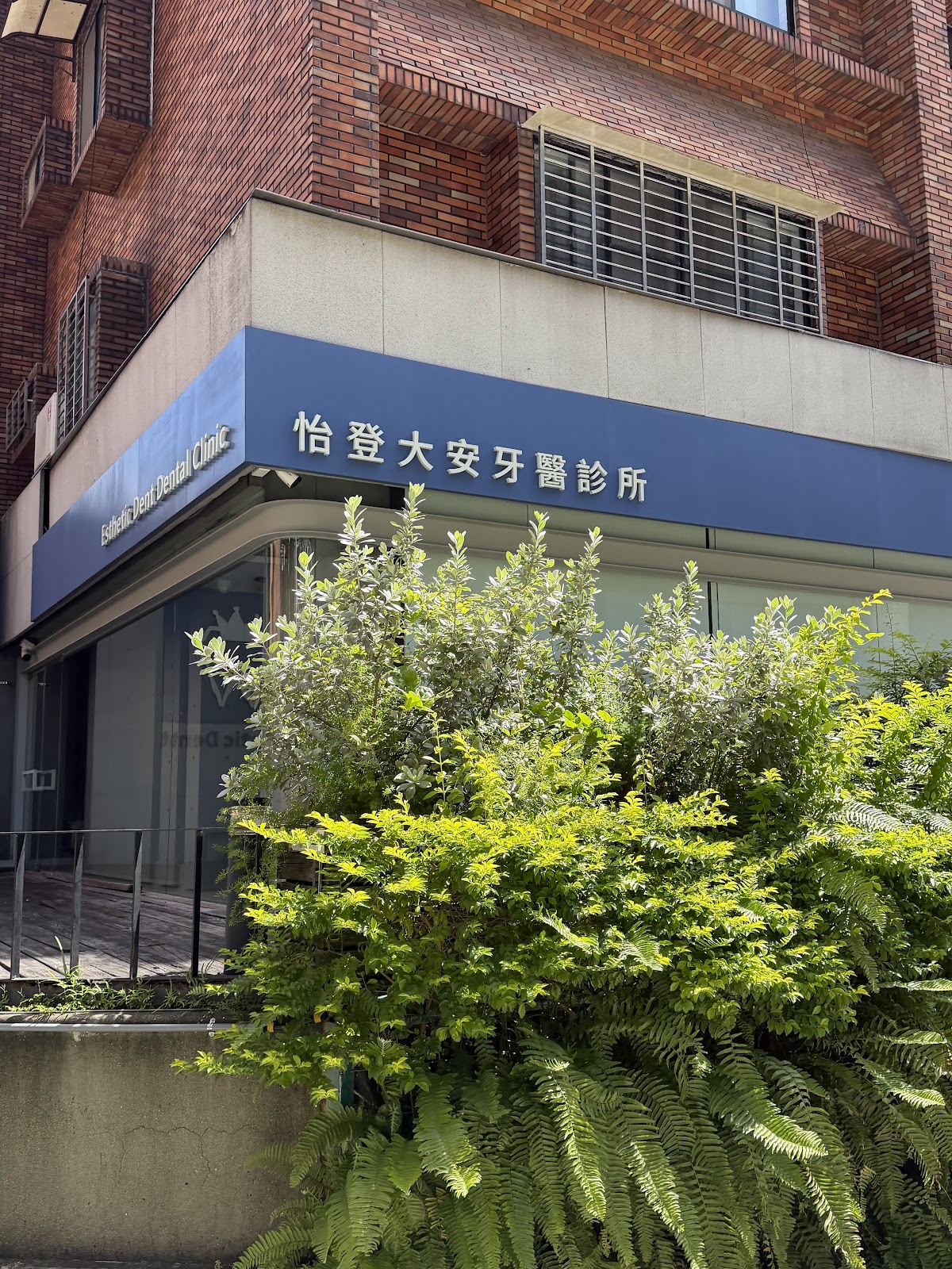 怡登大安牙醫診所 診所實景照