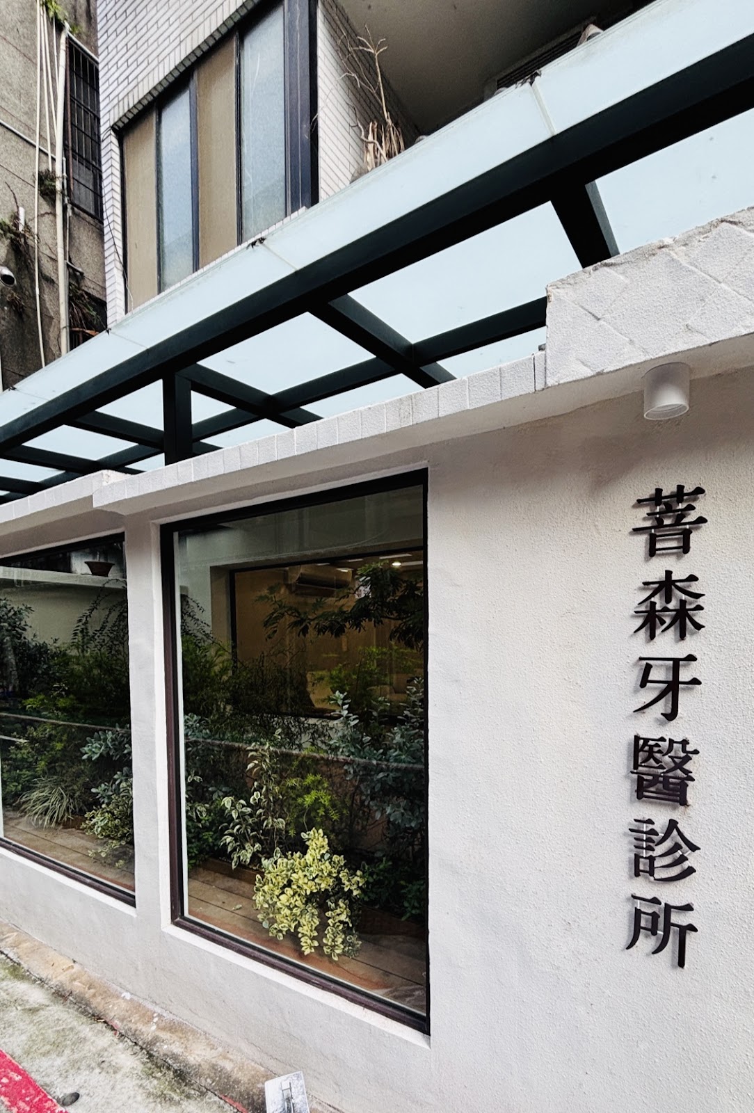 菩森牙醫診所 診所實景照