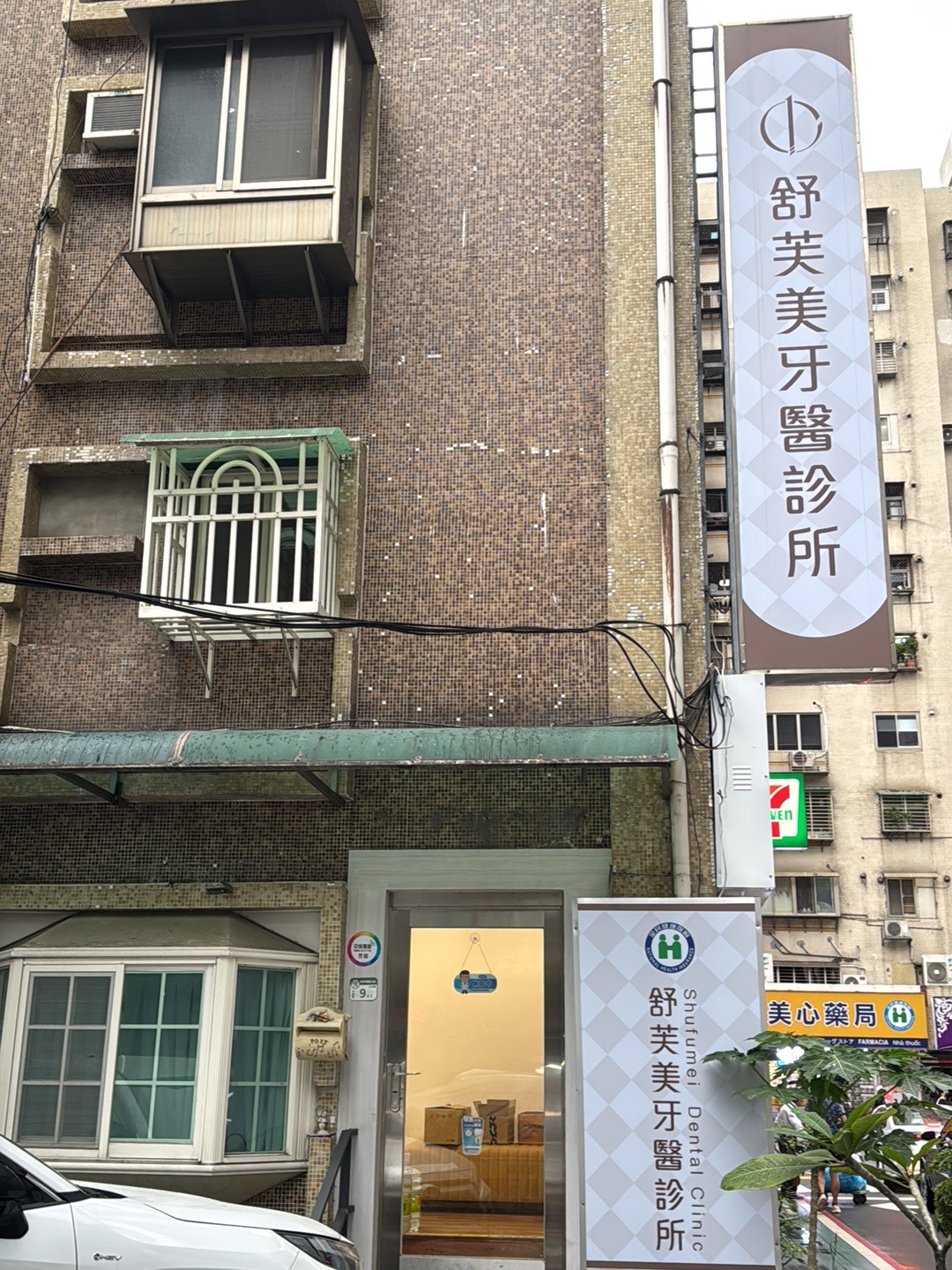 舒芙美牙醫診所 診所實景照