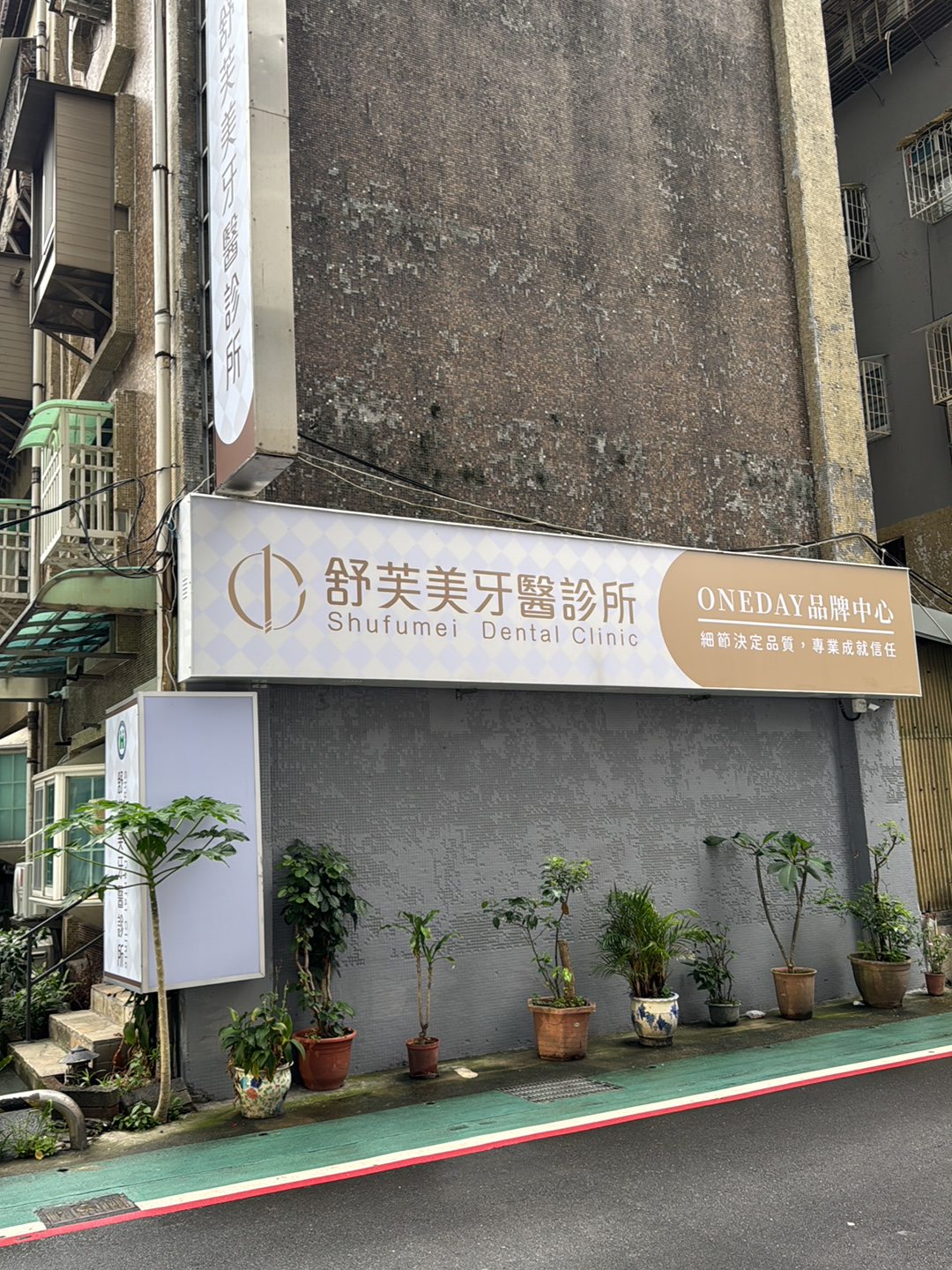 舒芙美牙醫診所 診所實景照