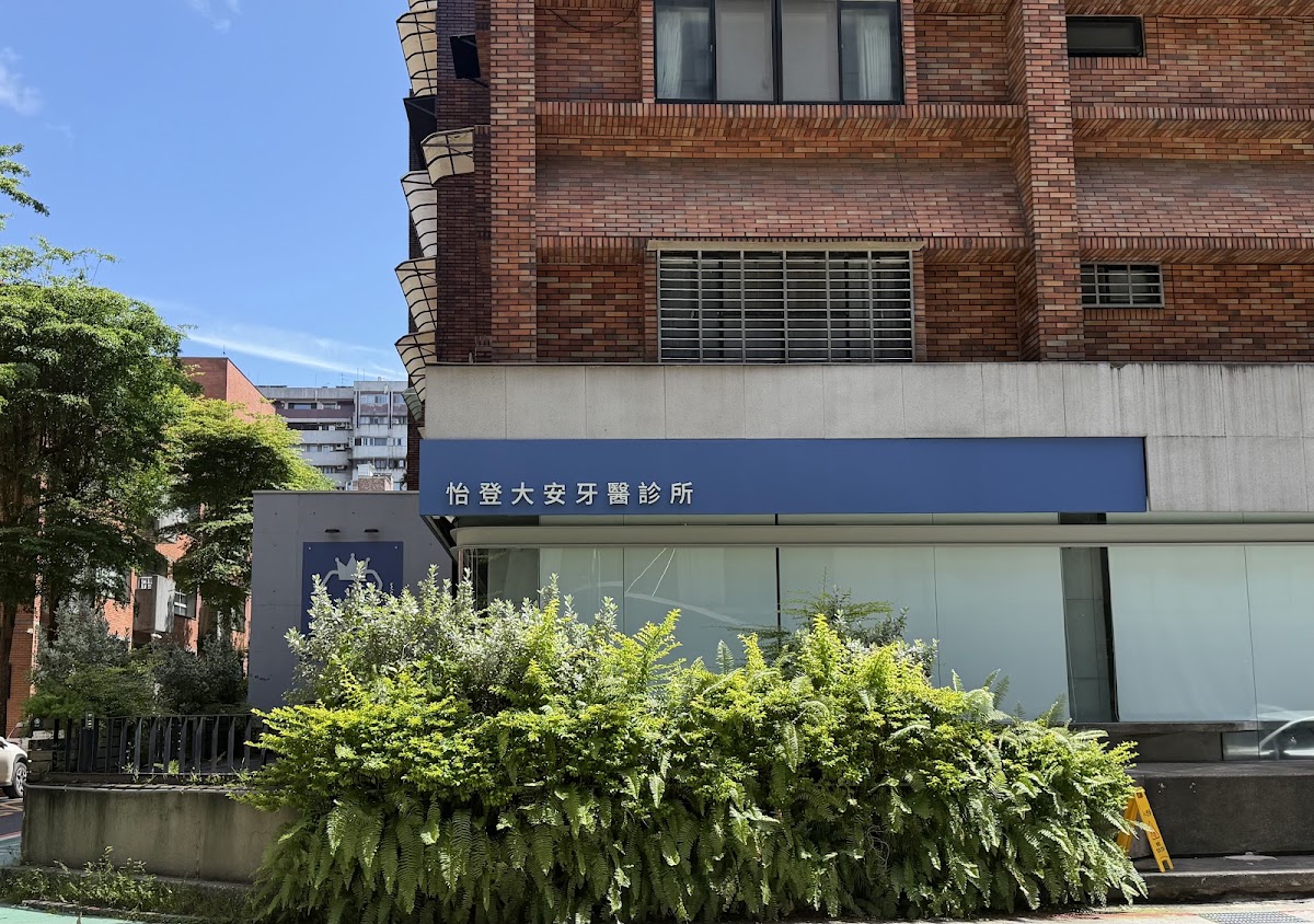 怡登敦仁牙醫診所 診所實景照