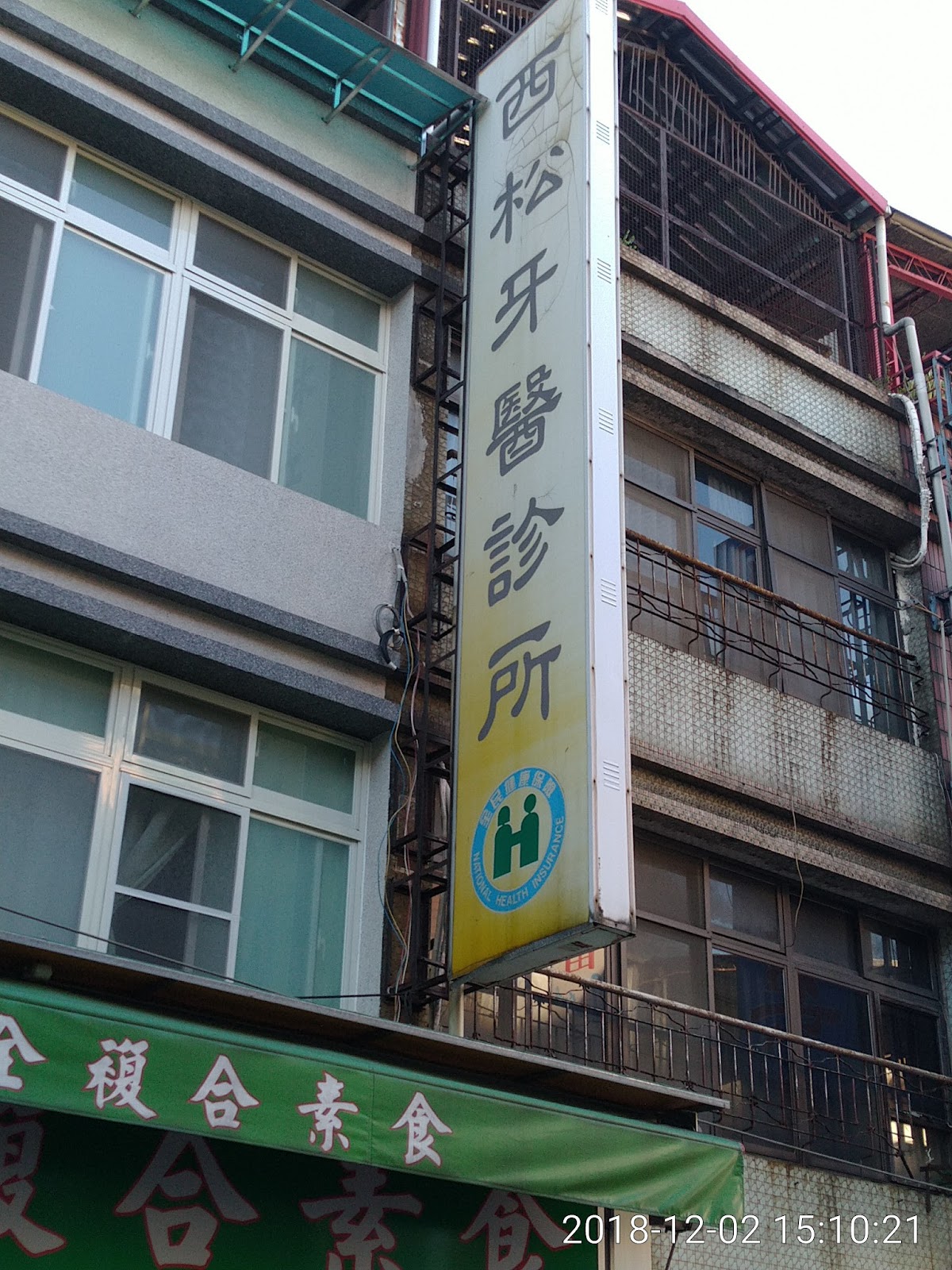 西松牙醫診所 診所實景照