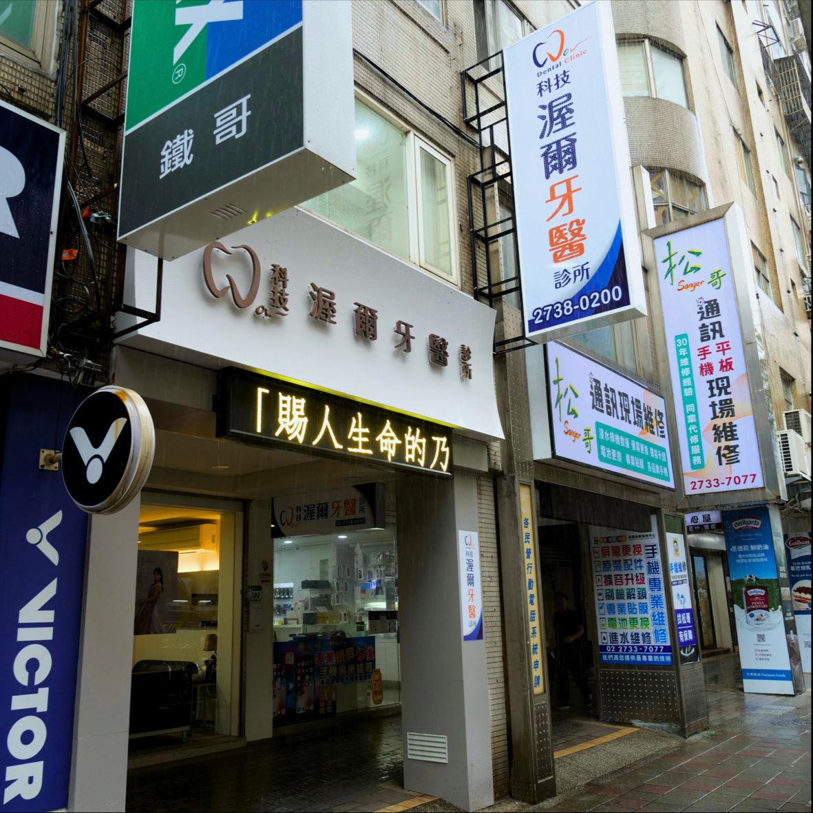 科技渥爾牙醫診所 診所實景照