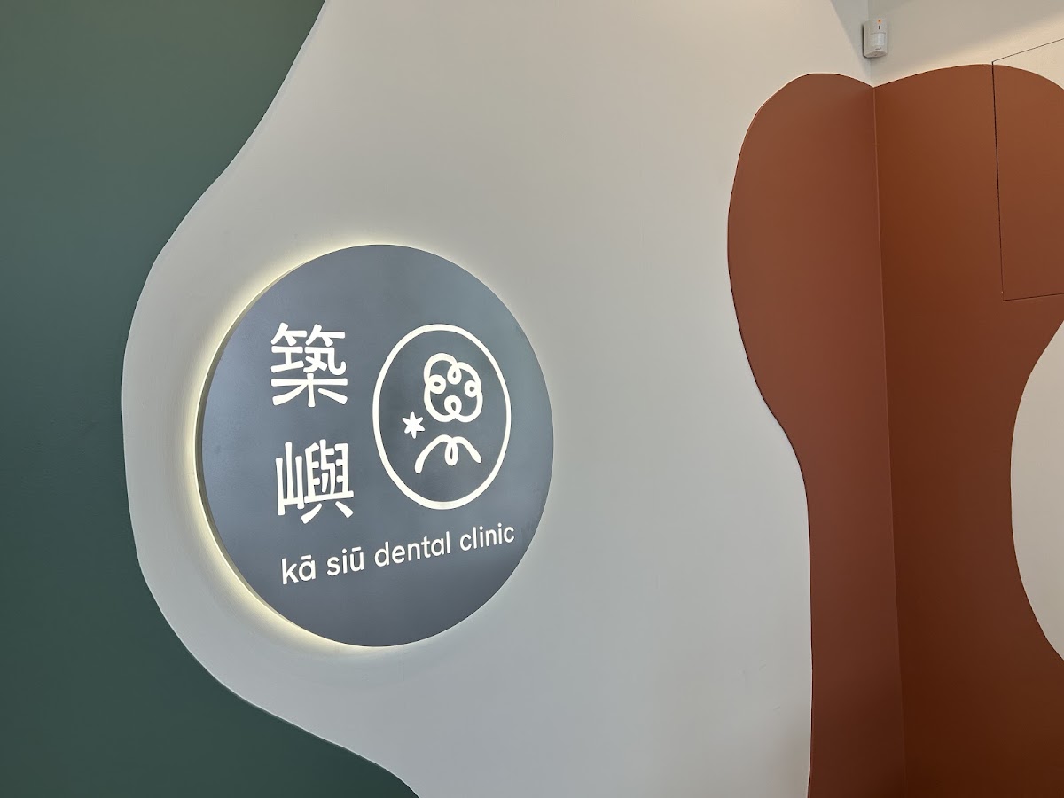 築嶼牙醫診所 診所實景照
