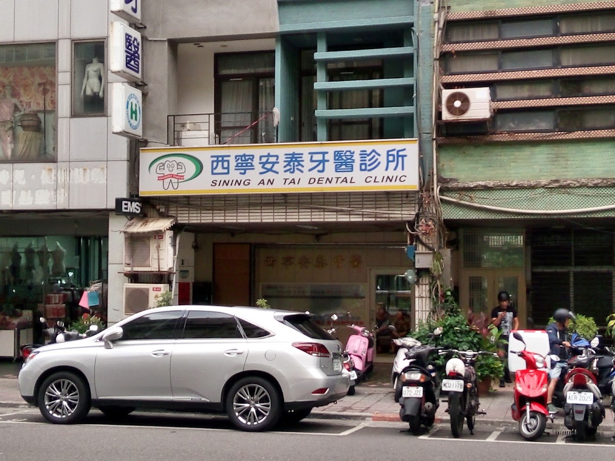 西寧安泰牙醫診所 診所實景照