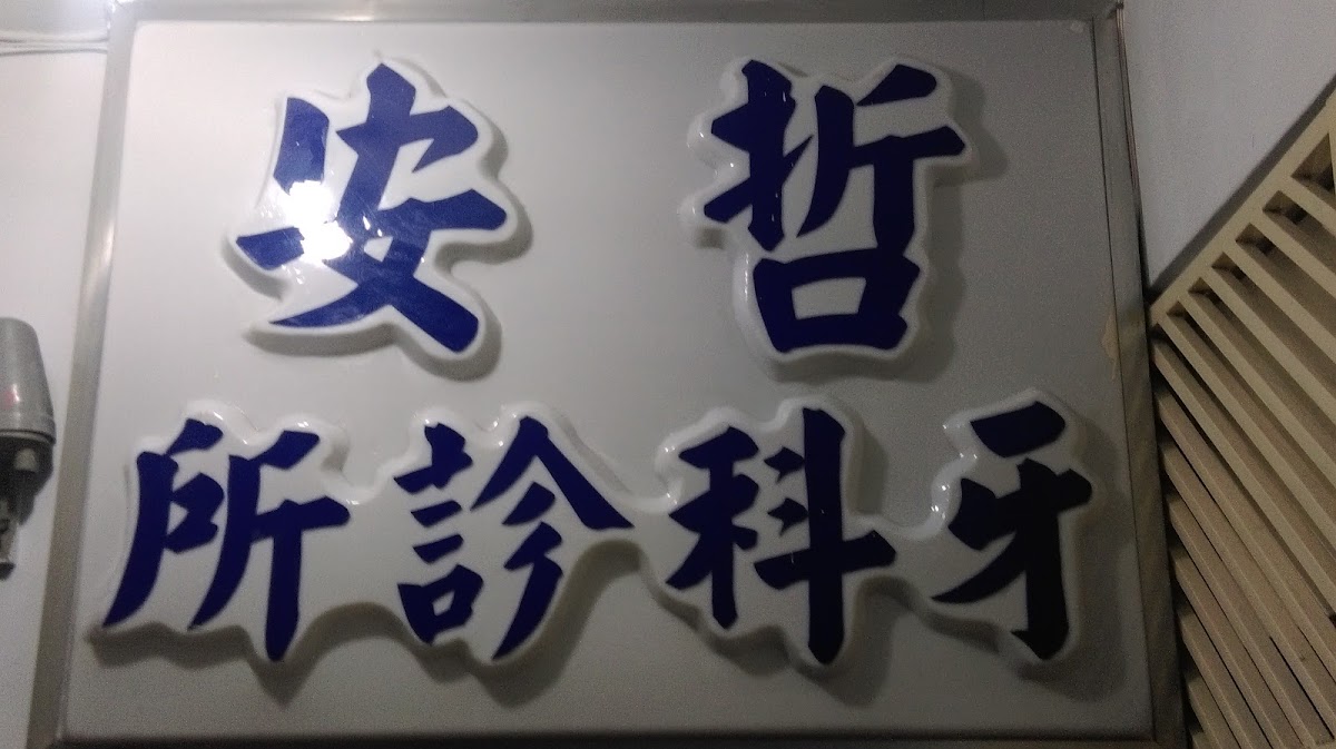 哲安牙醫診所 診所實景照