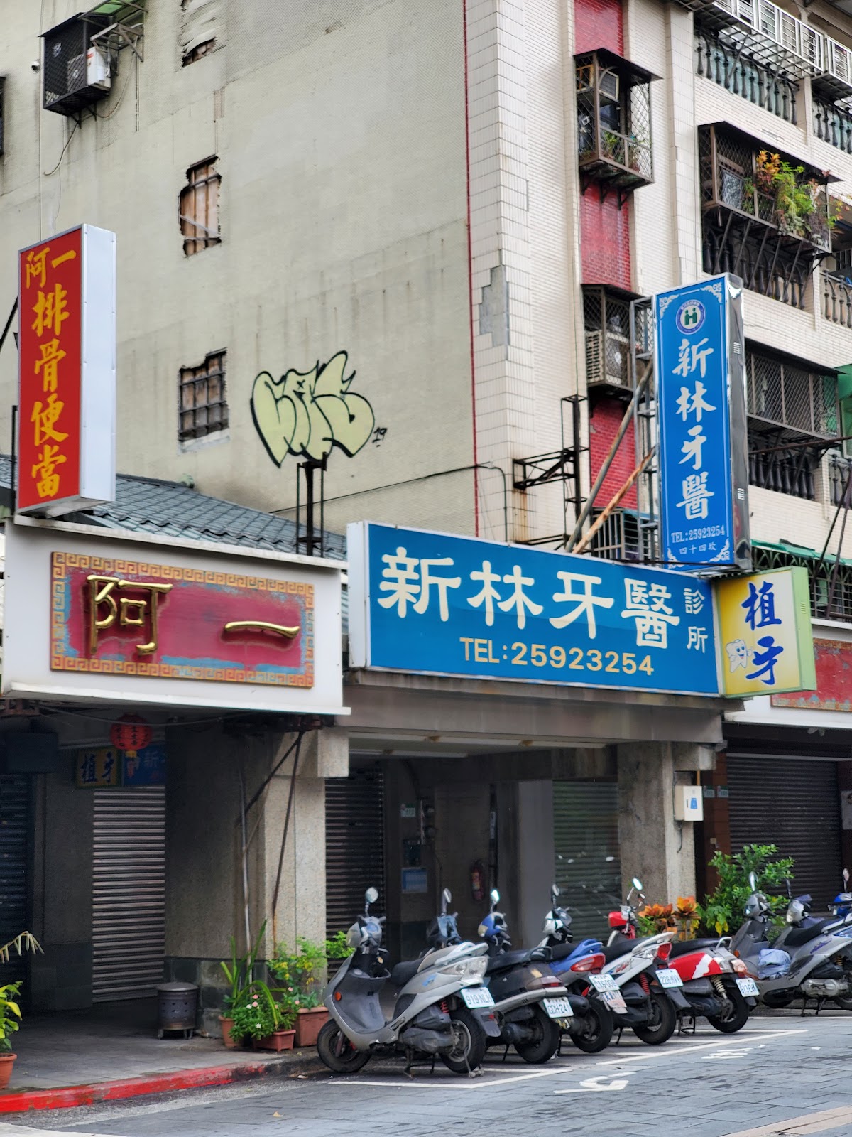 新林牙醫診所 診所實景照