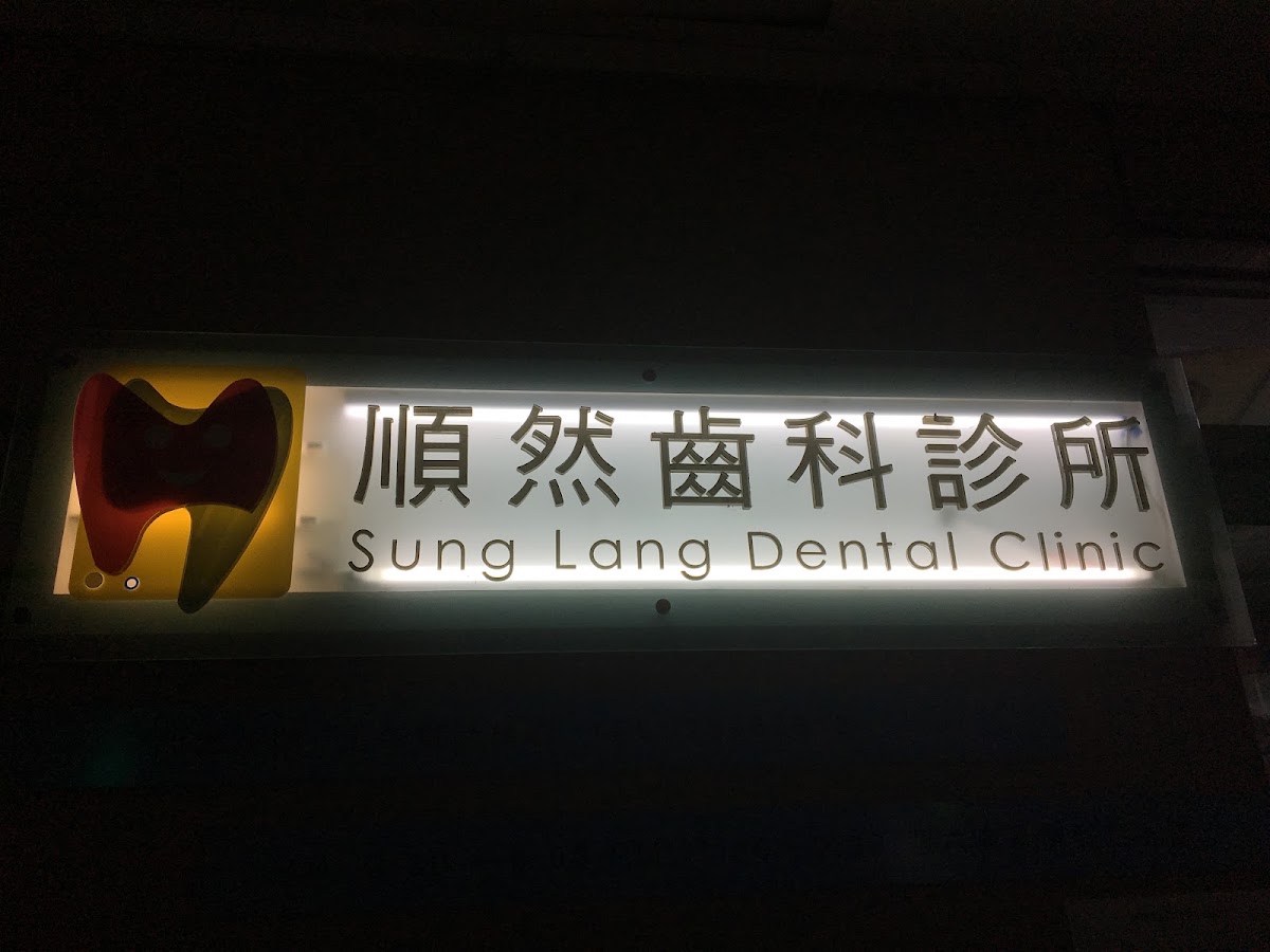 順然牙醫診所 診所實景照