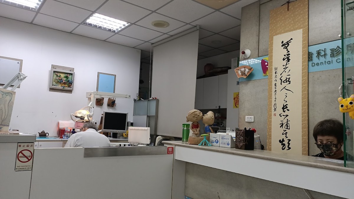 順然牙醫診所 診所實景照