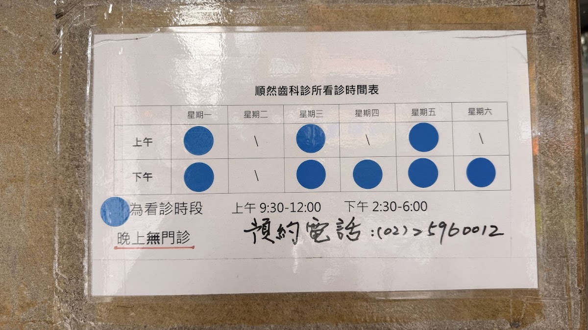 順然牙醫診所 診所實景照
