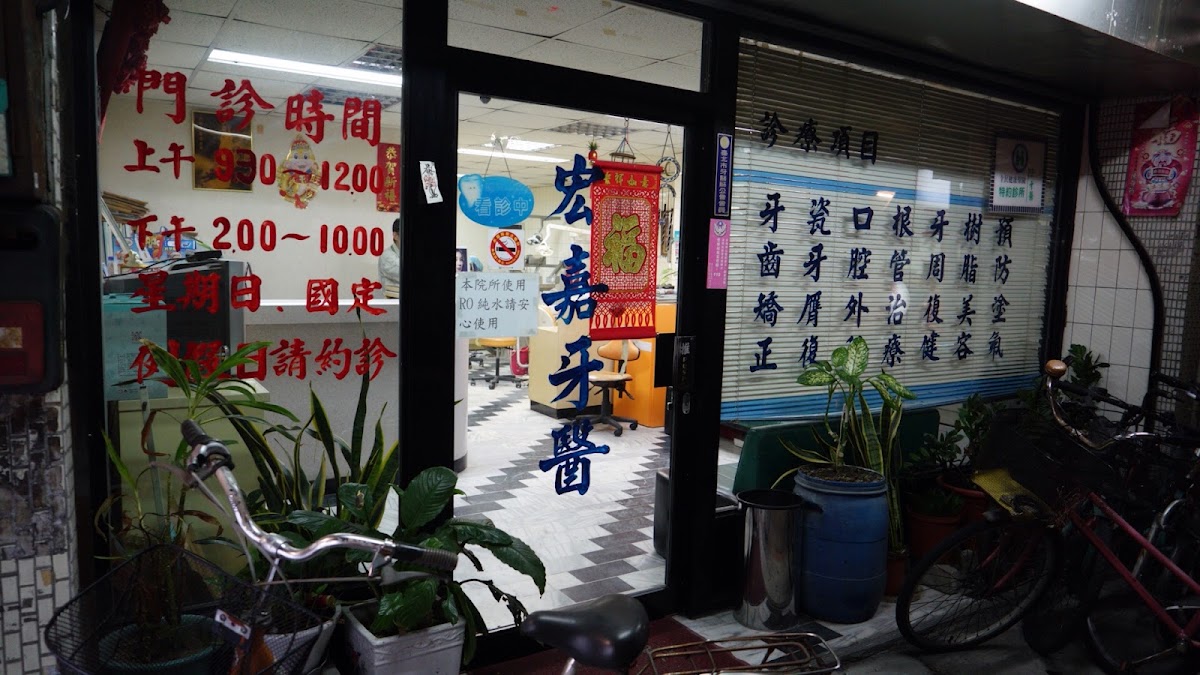 宏嘉牙醫診所 診所實景照
