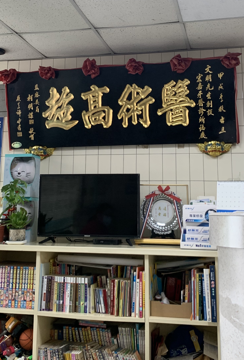 宏嘉牙醫診所 診所實景照