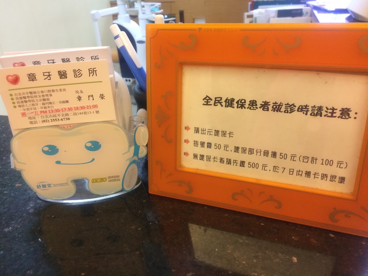 章牙醫診所 診所實景照