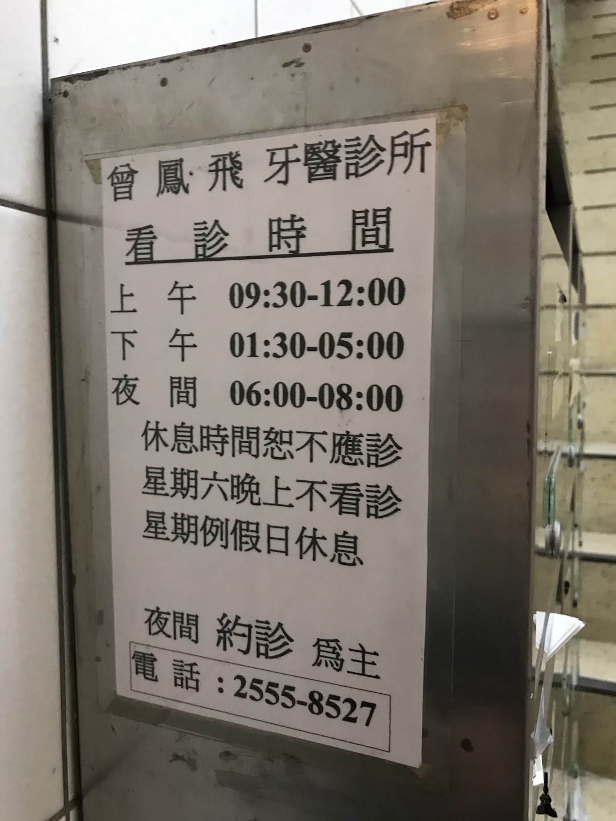 曾鳳飛牙醫診所 診所實景照