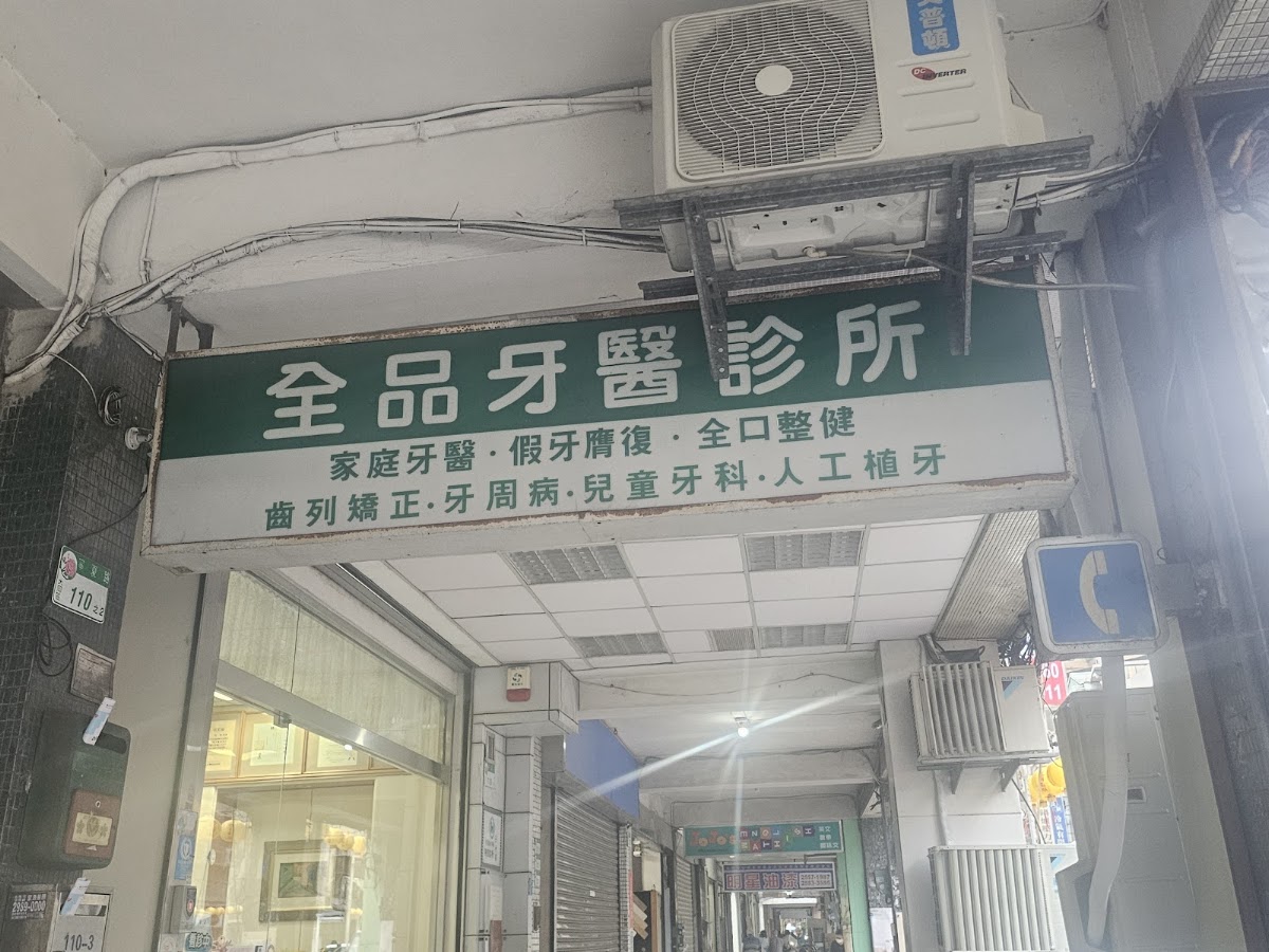 全品牙醫診所 診所實景照