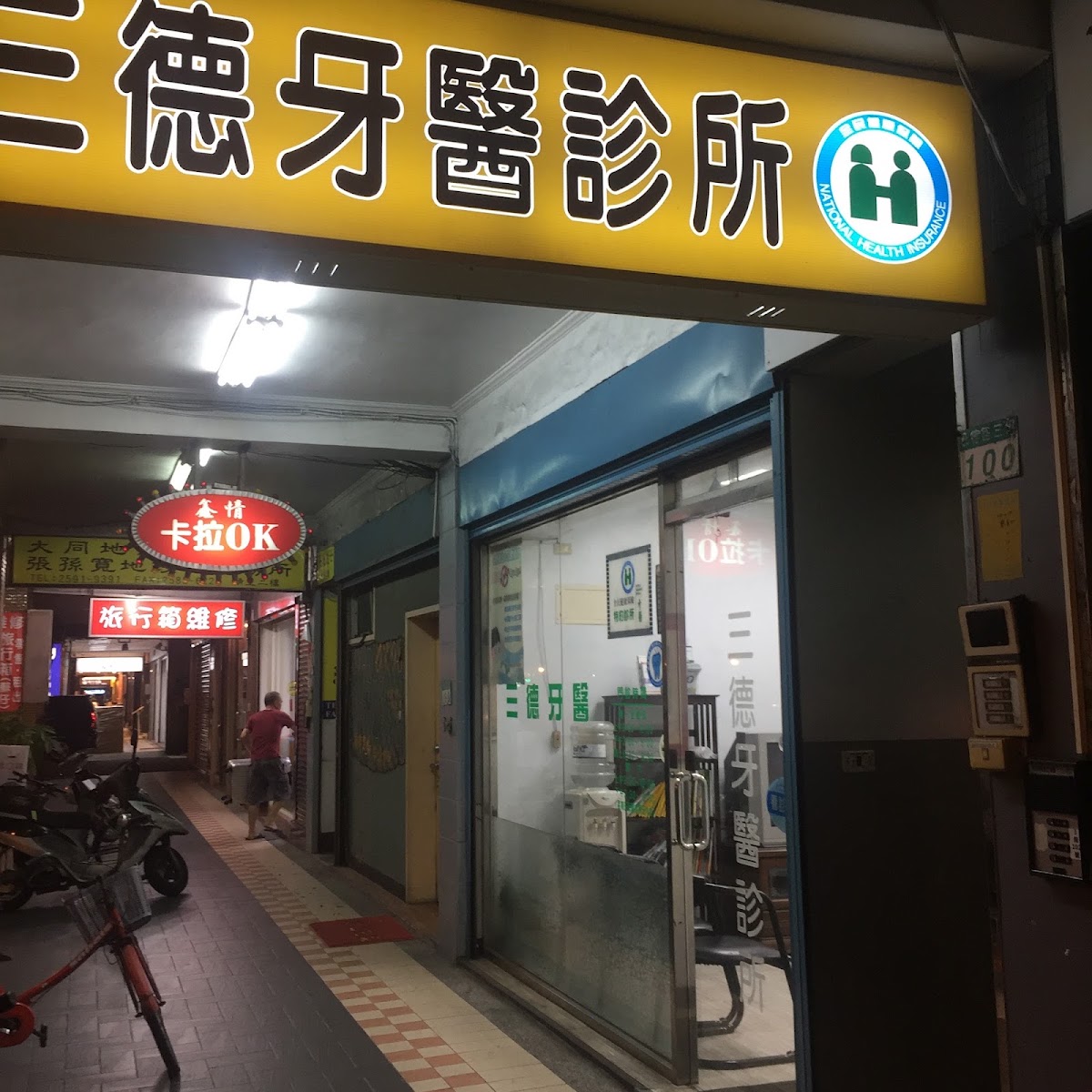 三德牙醫診所 診所實景照