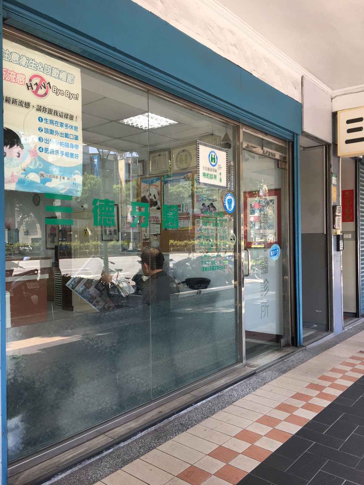 三德牙醫診所 診所實景照