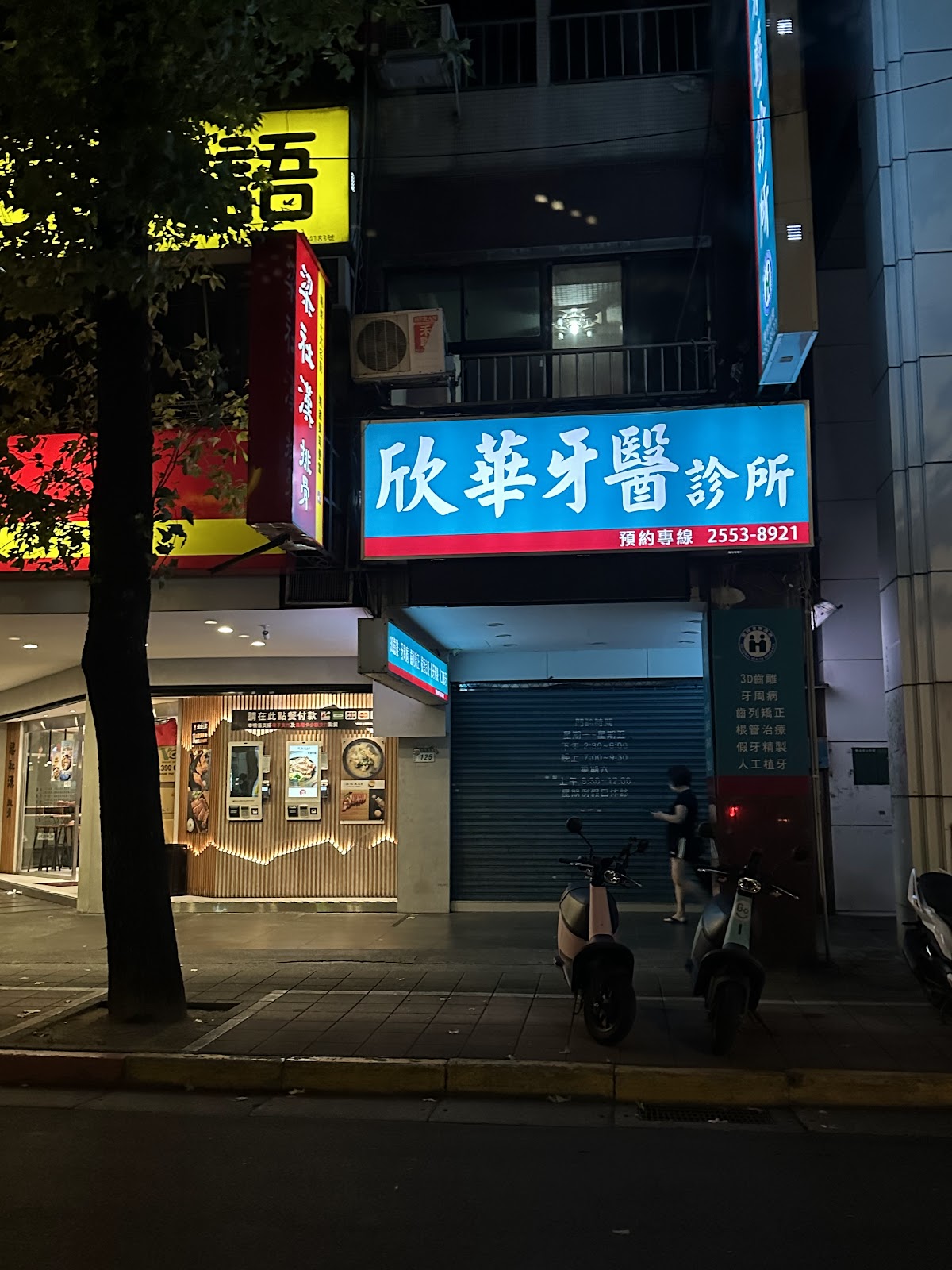 欣華牙醫診所 診所實景照