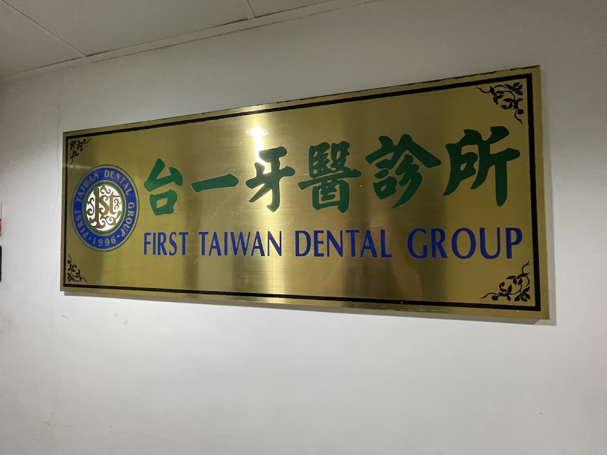 台一牙醫診所 診所實景照