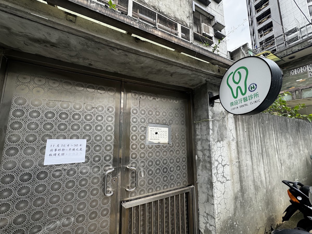 傑品牙醫診所 診所實景照