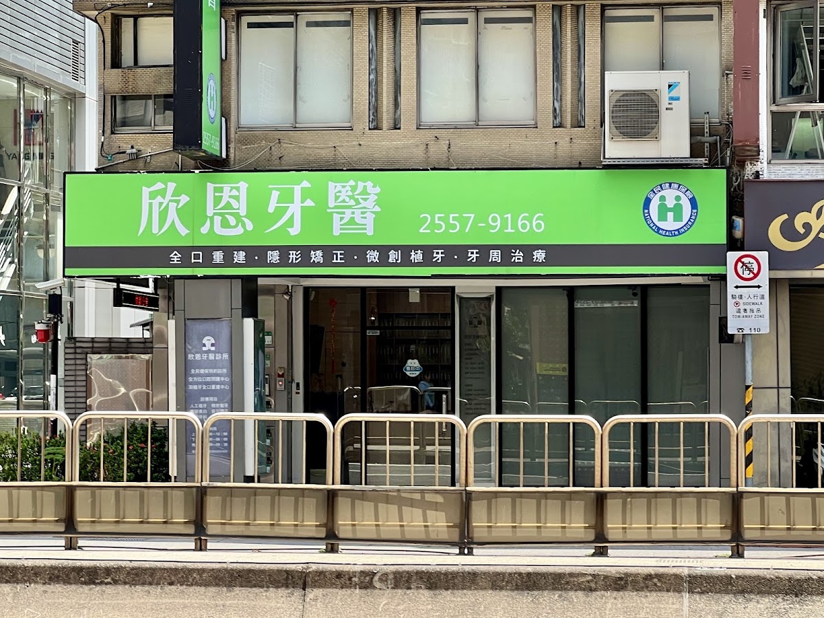 欣恩牙醫診所 診所實景照