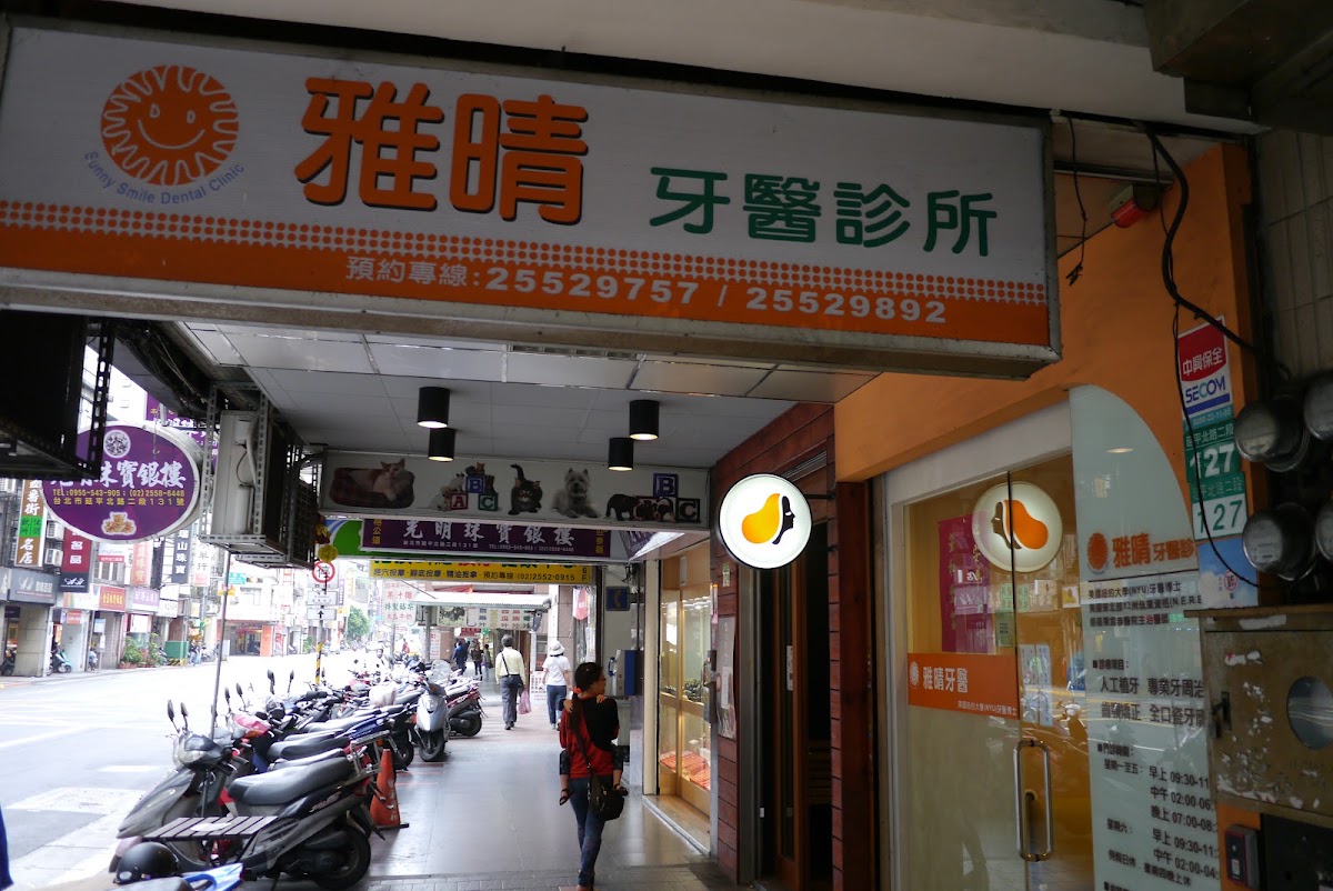 雅晴牙醫診所 診所實景照