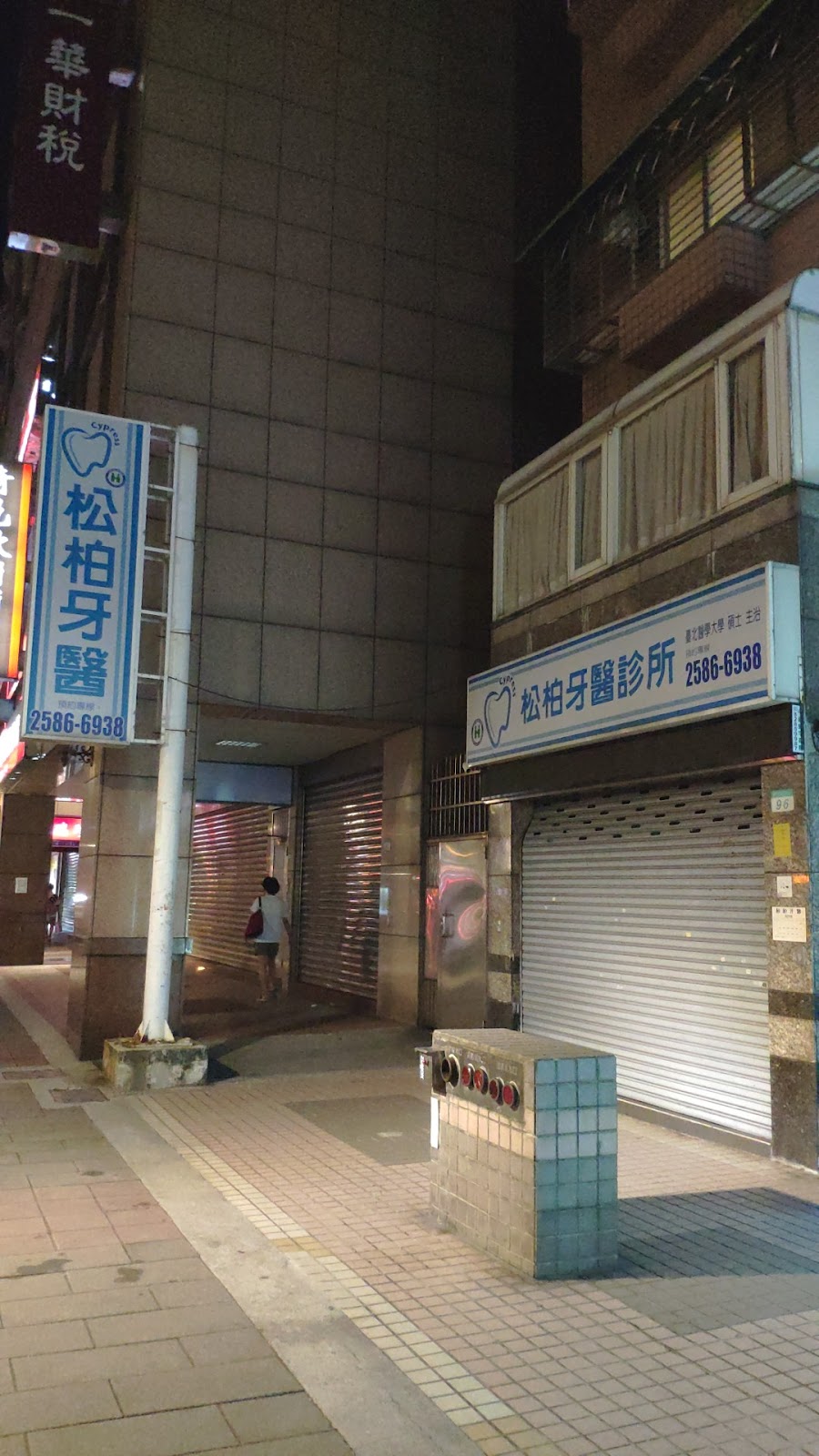 松柏牙醫診所 診所實景照