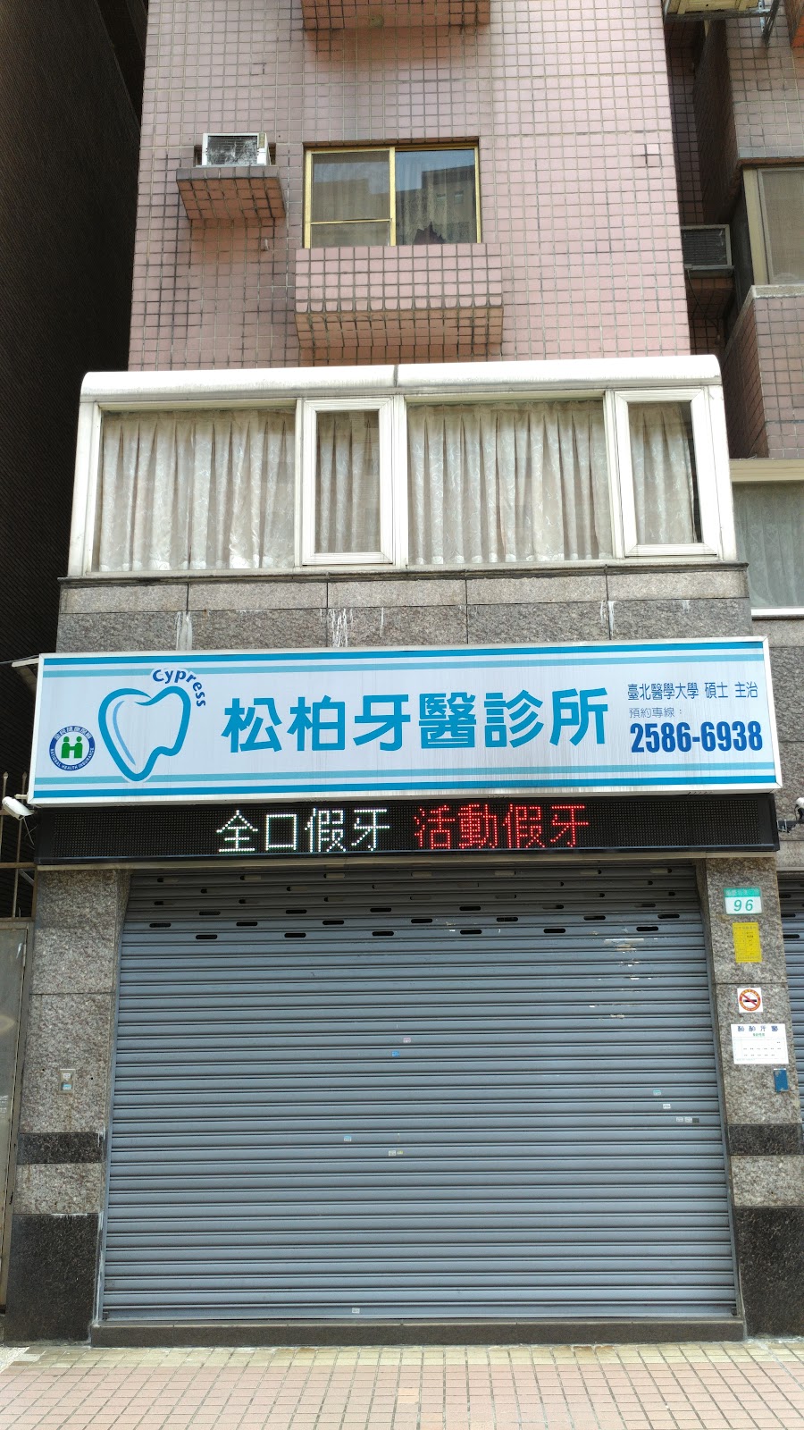 松柏牙醫診所 診所實景照