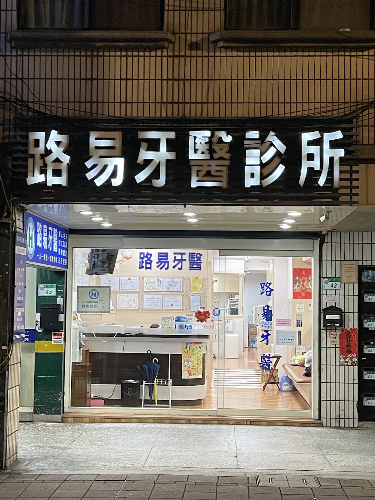路易牙醫診所 診所實景照