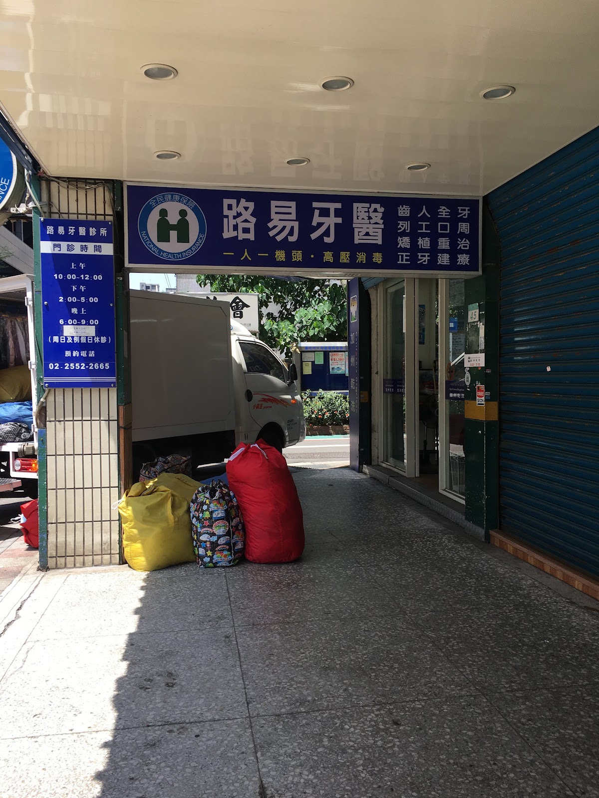 路易牙醫診所 診所實景照