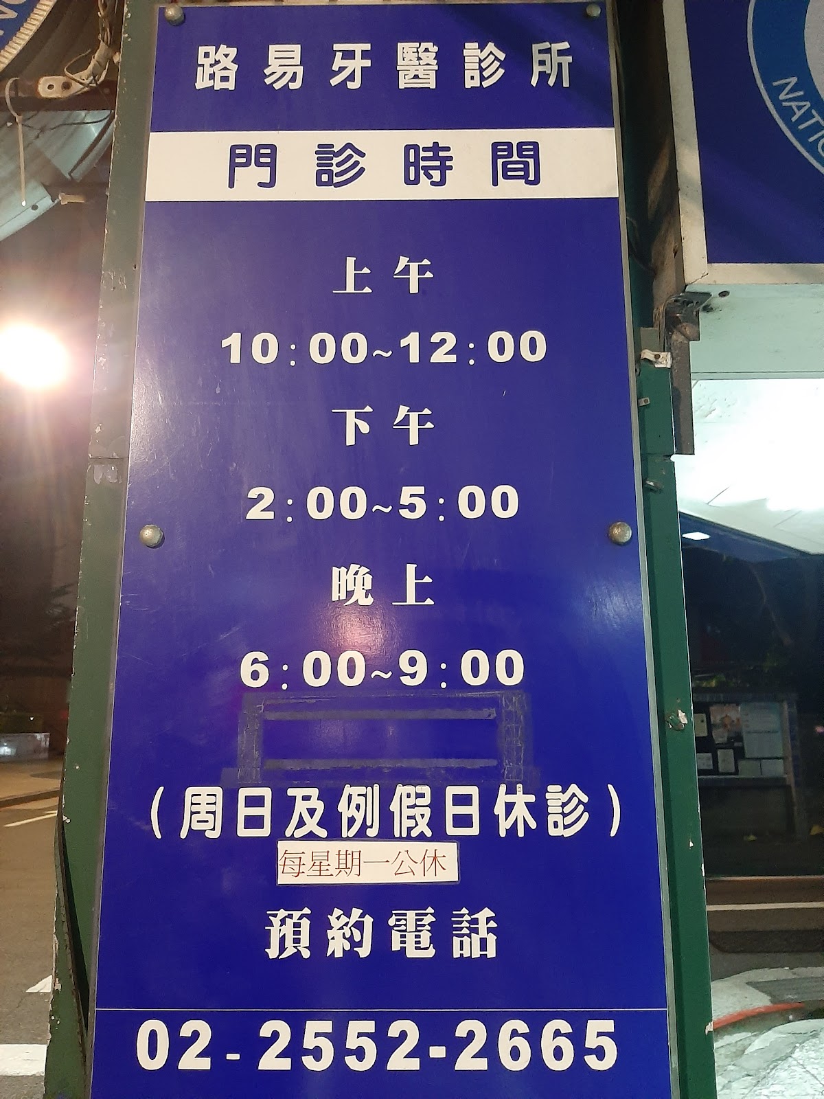 路易牙醫診所 診所實景照